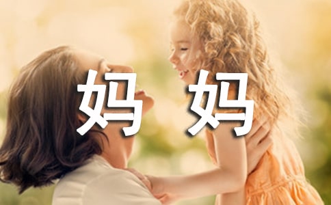 送给妈妈的惊喜小学三年级日记