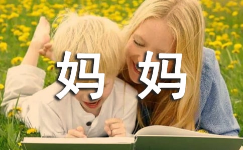 关于我的妈妈日记(通用131篇)