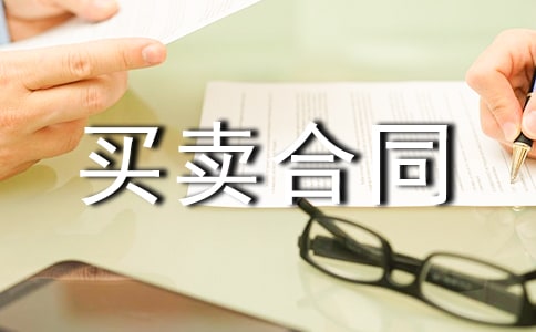 二手房买卖合同范本(精选12篇)