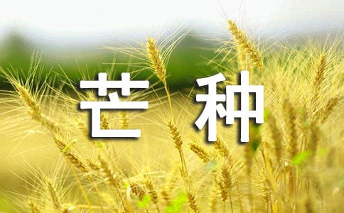 芒种的古诗30首