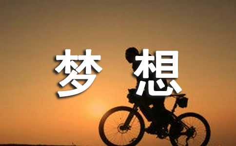 梦想的现代诗歌