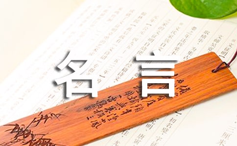 修身养性的名言