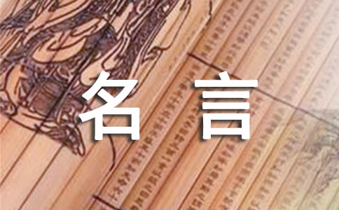永不放弃的名言