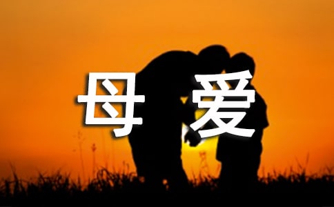 以母爱为话题的诗歌(精选17首)