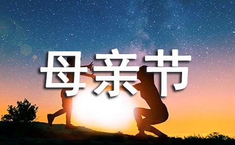 关于感恩母亲节古诗大全