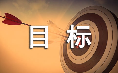 ѧ��Ŀ��ƻ�����ôд��ʽ������