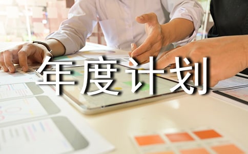 关于油库安全生产年度计划