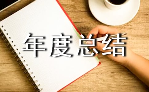 园林工作年度总结(精选11篇)