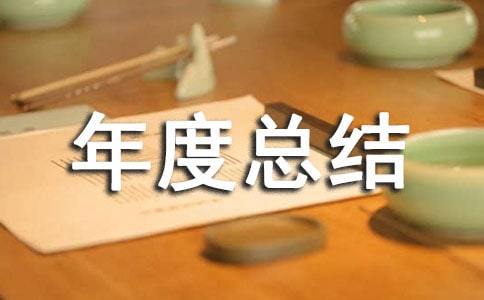 劳动和社会保障局年度总结