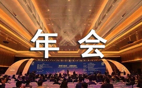 部门年会策划方案(通用10篇)