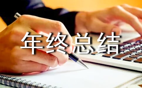 水质检验员年终总结