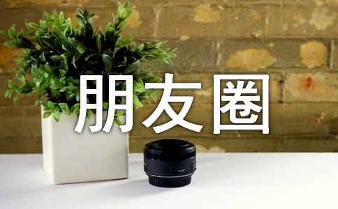 暗恋个性朋友圈文案60句精选