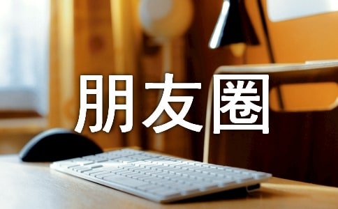 阳光个性朋友圈说说心语大全(精选50句)