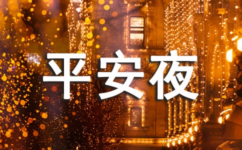暖心平安夜祝福语大合集55句
