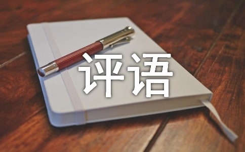 徒弟评价师傅的好评语