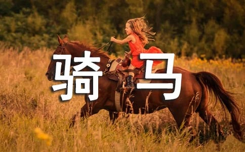 去蟠桃园骑马日记