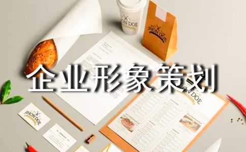 企业形象策划书集合8篇