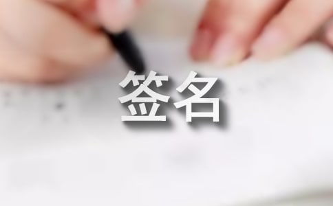 人生哲理个性签名100句