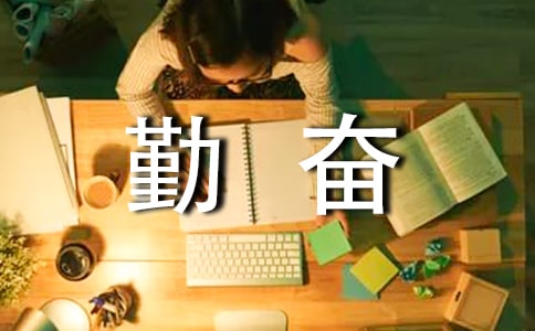 勤奋学习的诗句(精选190句)