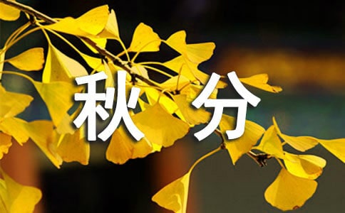 秋分唯美文案简短(精选500句)