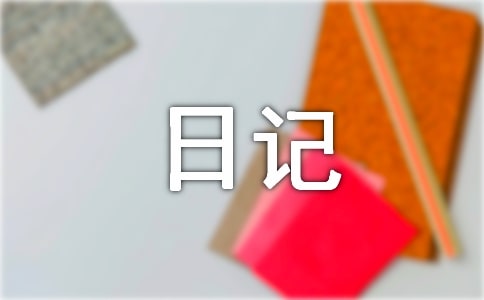 一个人的心情日记(通用28篇)