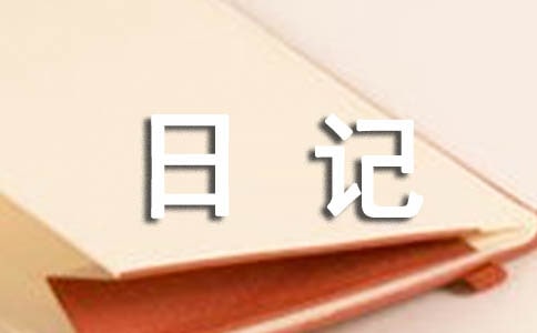 初三寒假日记550字(通用17篇)