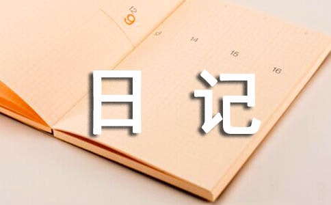 关于寒假日记(精选44篇)