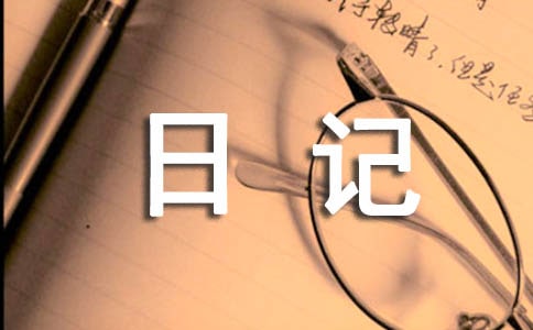 记事日记