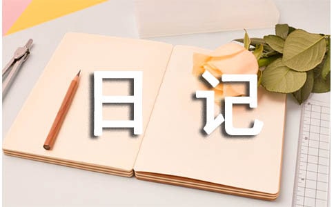 观察日记400字(精选24篇)