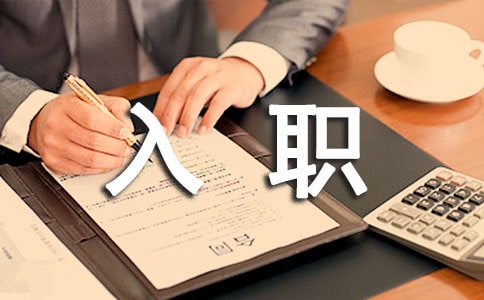 新人入职述职报告