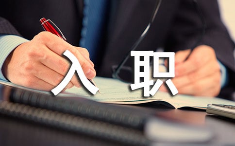 ��Ա����ְ��ְ���棨��ѡ11ƪ��