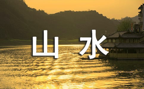 美文:相思之情,穿山水