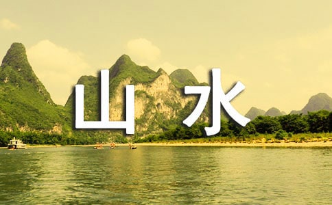 赞美山水的诗句