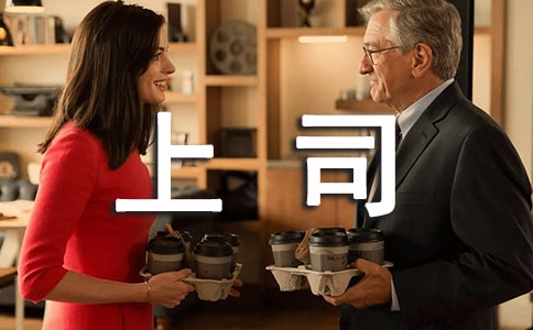 上司对下属生日寄语