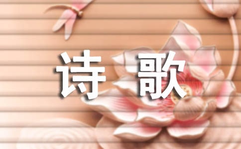 关于适合集体朗诵的诗歌(通用10首)