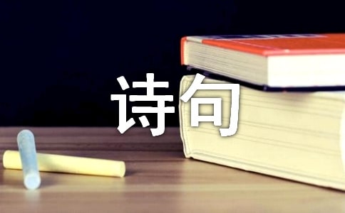 下元节经典诗句