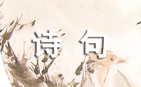 蕴含人生哲理的.诗句