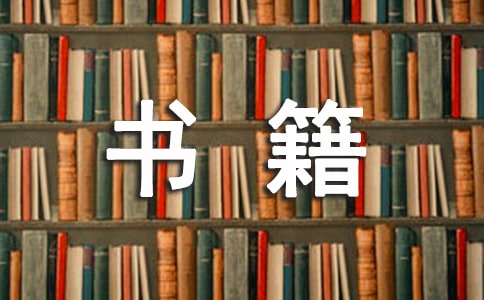 有关书籍的唯美名言