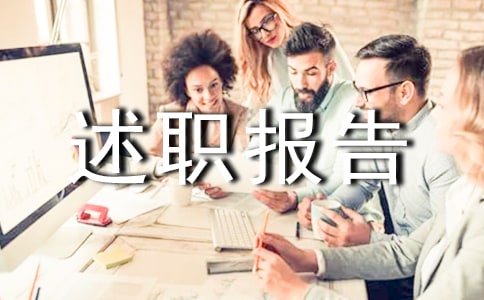 关于工程师的个人述职报告三篇