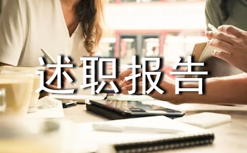 【实用】个人的述职报告模板汇编8篇