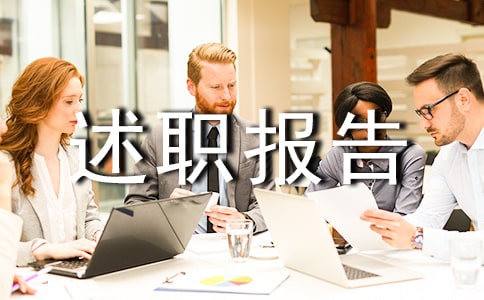 离任审计述职报告(通用8篇)