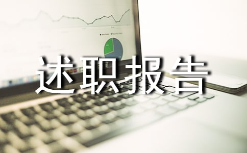 政教主任的述职报告的范文