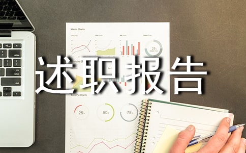 精选年终的述职报告4篇