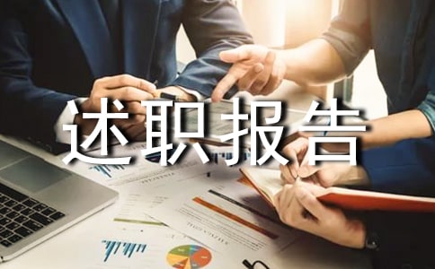 离任述职报告大全
