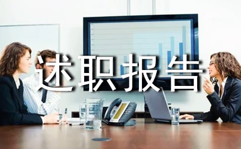 转正的个人述职报告模板锦集十篇