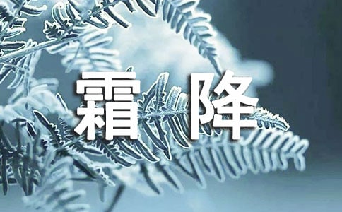 描写霜降景色的古诗(精选55首)