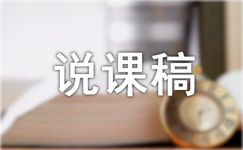 初中心理说课稿模板