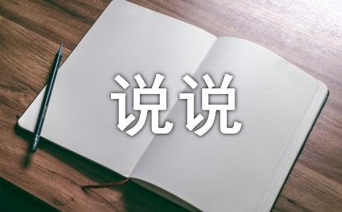 关于人生哲理的个性说说