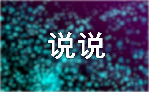 压抑憋屈的心情说说大全