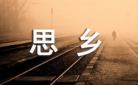 关于思乡的现代诗歌(通用10首)